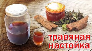 Настойка на Самогоне Травяная Рецепт Зубровки от канала Свой Среди Своих кулинария