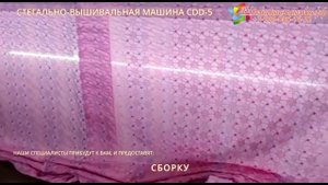 Стегально-вышивальная многоигольная машина CDD-5