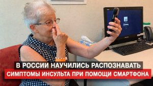 В России научились распознавать симптомы инсульта при помощи смартфона