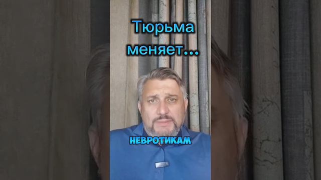 Тюрьма меняет...