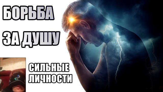 Борьба за душу. Сильные личности. Темные и Светлые силы.