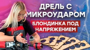 Коронка для дрели с микроударом от EKF и установка подрозетника || Блондинка под напряжением - 5