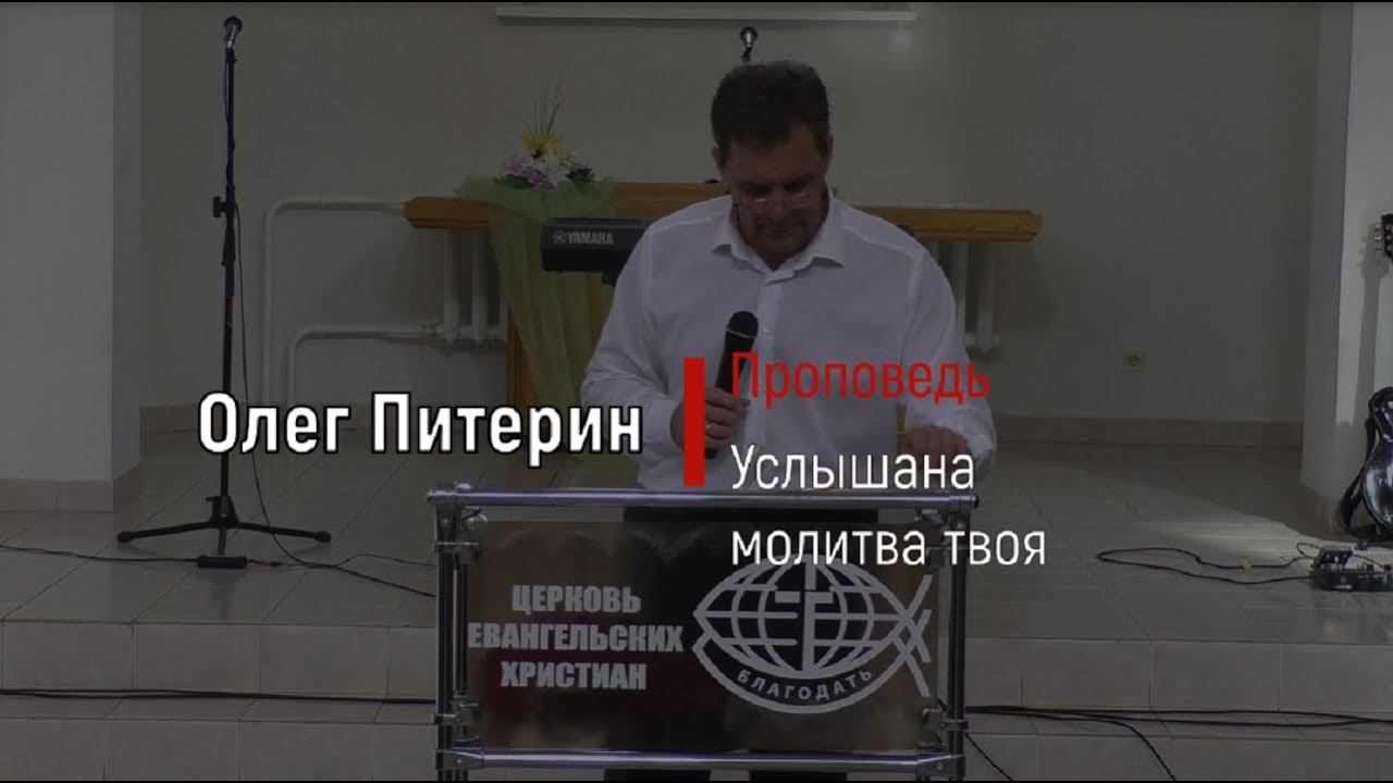 Услышана молитва твоя. Проповедь. Олег Питерин.