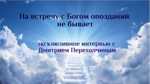 Дмитрий Перетолчин. Духовный Путь без религий. #ДиалогиоСмысла.mp4