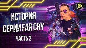 История Серии Far Cry Часть 2 - 20 лет успеха,  Far Cry 2 - 3, Far Cry: Blood Dragon