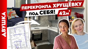 ? И это ХРУЩЁВКА?! Перепланировка и крутые ИДЕИ? Дизайн интерьера.