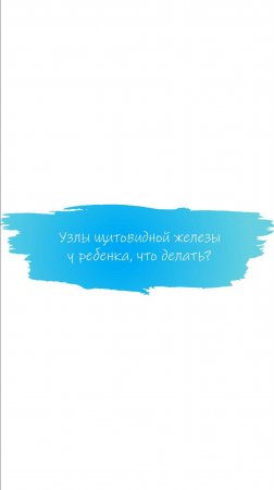 Узлы щитовидной железы у ребенка, что делать? #эндокринолог #детскийврач #щитовиднаяжелеза