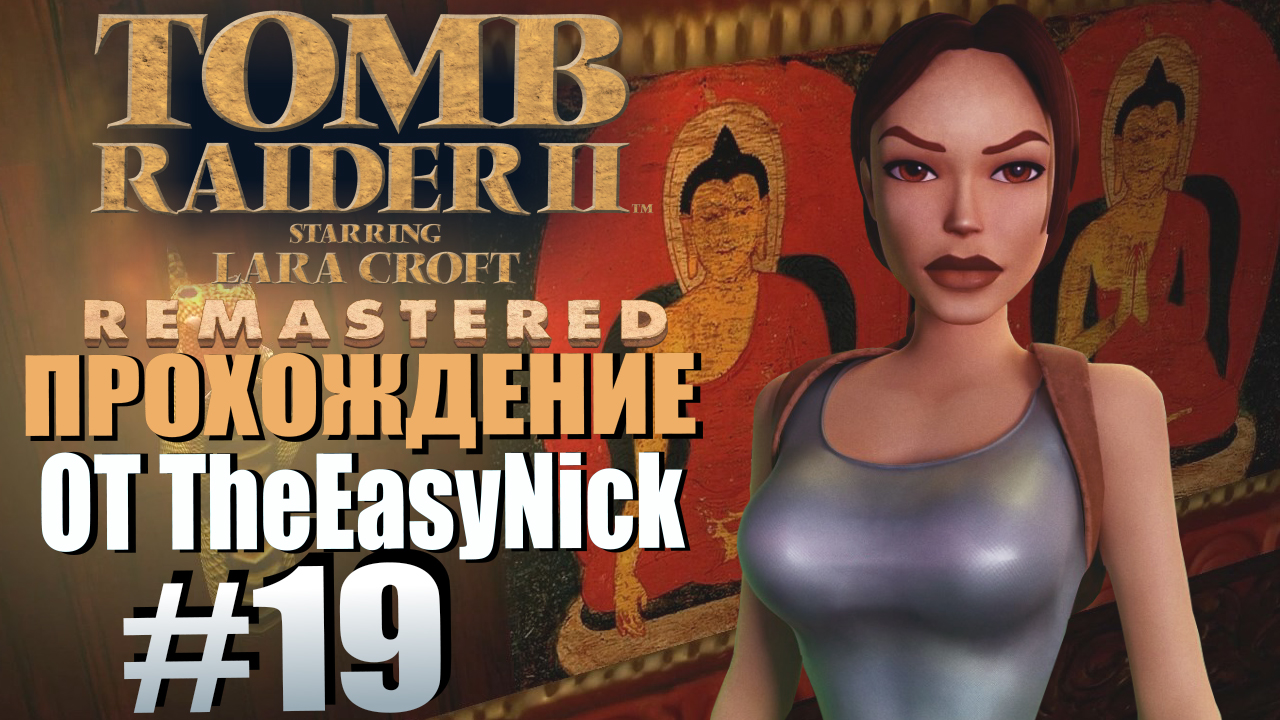 Tomb Raider 2. Remastered. Прохождение. #19. Кинжал Сианя.