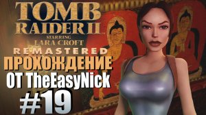 Tomb Raider 2. Remastered. Прохождение. #19. Кинжал Сианя.