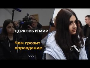 Что будет, если сестер Хачатурян оправдают?