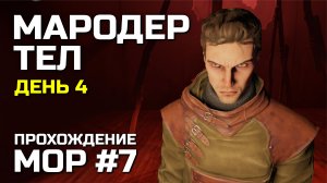 МАРОДЕР ТЕЛ #7, Атмосферное прохождение МОР 2019
