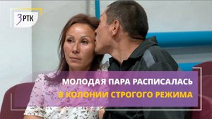 Молодая пара расписалась в колонии строгого режима