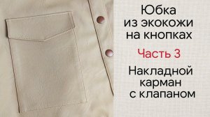 Шьем юбку на кнопках из экокожи. Часть 3. Накладные карманы с клапаном.