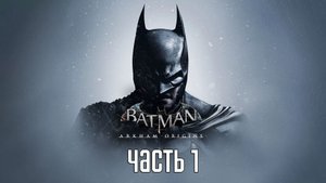 Прохождение Batman: Arkham Origins — Часть 1: Ночь перед Рождеством