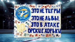Плакаты болельщиков ХК "Южный Урал"