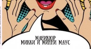 МАНИКЮР МИККИ И МИННИ МАУС