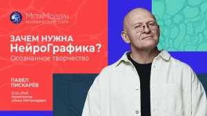 Зачем Нужна НейроГрафика? Состояние Потока / Павел Пискарёв #саморазвитие #нейрографика