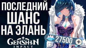 САМЫЕ ПОСЛЕДНИЕ КРУТКИ Е ЛАНЬ! ПОВЕЗЕТ ИЛИ НЕТ? КРУТКИ ЕЛАНЬ В GENSHIN IMPACT!