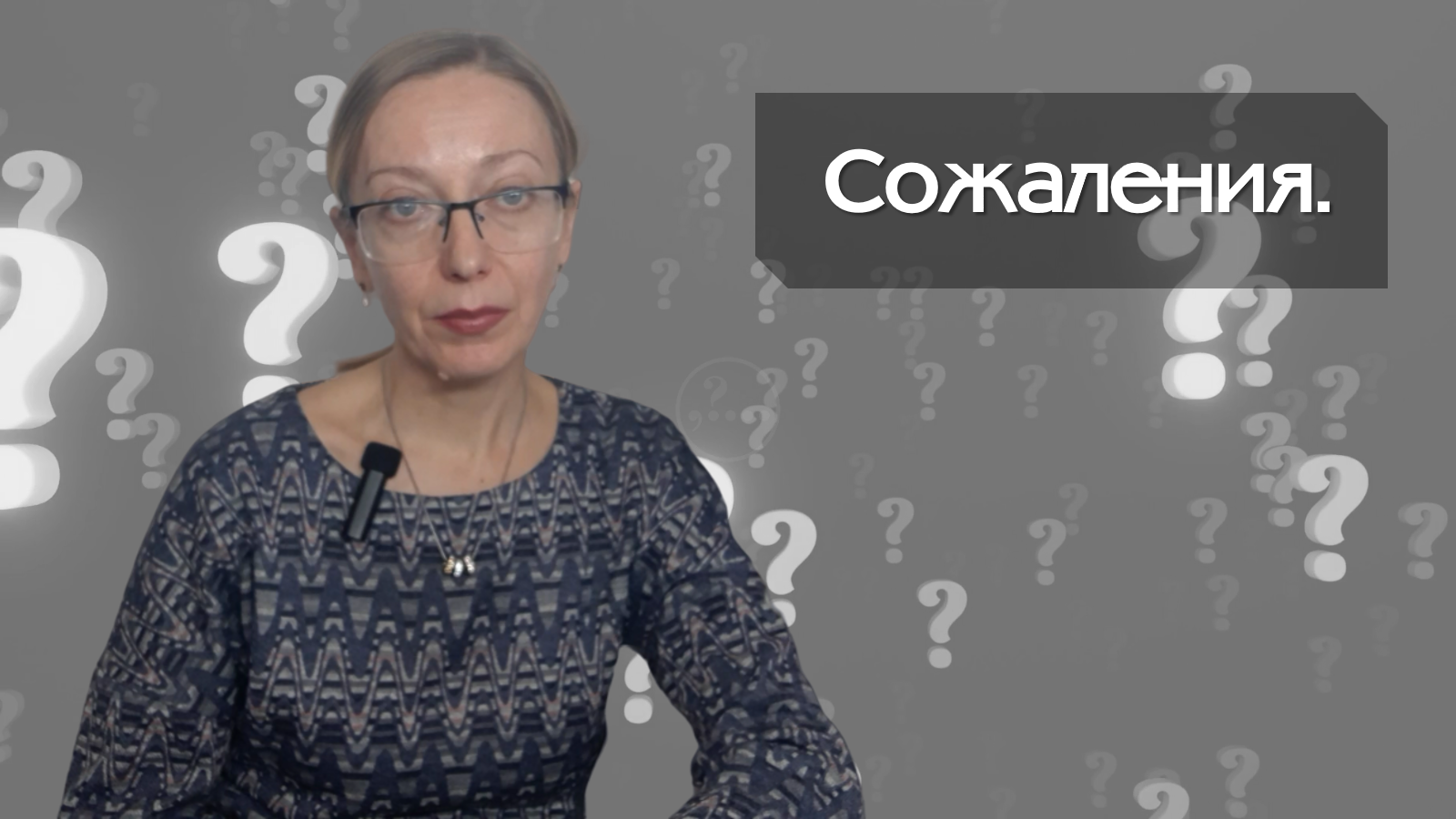 Сожаления.