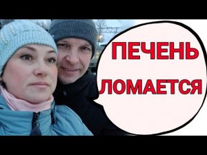 Лечение рака бьёт по печени  Планы рушатся Билеты сданы...