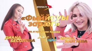 Диана Бесолова и Ирина Маргиева - Фыййауы зарæг / АЗАРМА! ПОЛУФИНАЛ