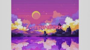 `☆.-идеи для скинов в пони тауне||pony town||☆`