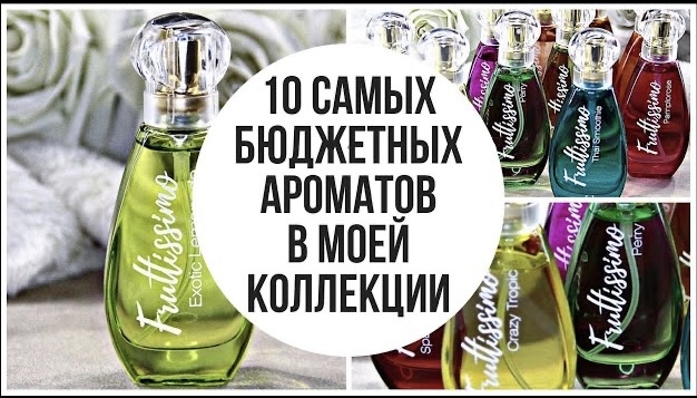 САМАЯ БЮДЖЕТНАЯ ПАРФЮМЕРИЯ в моей коллекции ароматов!