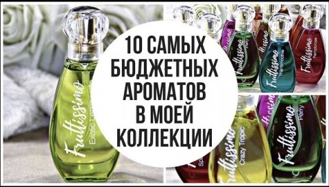 САМАЯ БЮДЖЕТНАЯ ПАРФЮМЕРИЯ в моей коллекции ароматов!