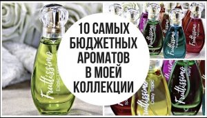 САМАЯ БЮДЖЕТНАЯ ПАРФЮМЕРИЯ в моей коллекции ароматов!