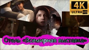 The Devil In Me прохождение ► Отель «Всемирная выставка» ► #1 /RTX 3080 Ti