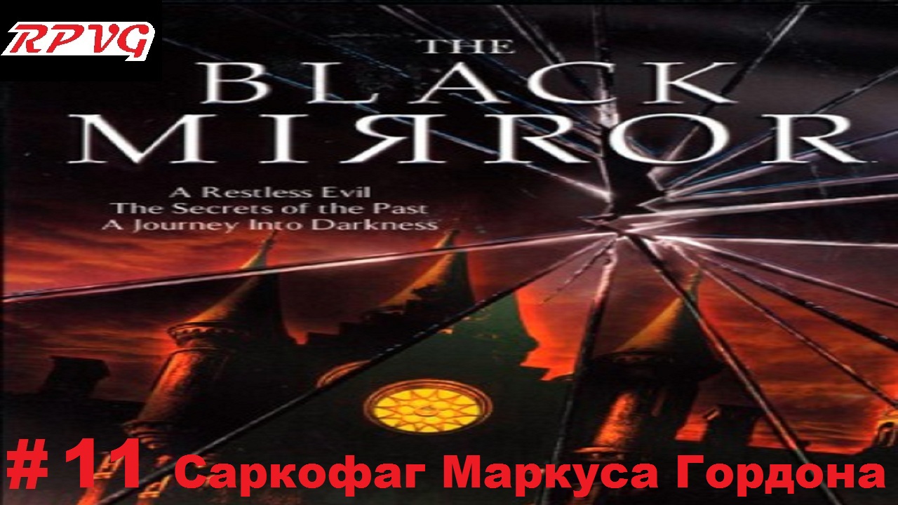 Прохождение The Black Mirror (Черное зеркало) - Серия 11: Саркофаг Маркуса Гордона