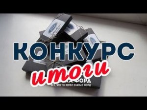 Итоги конкурса Азбука Форд.