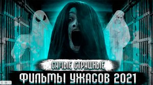 10 Фильмов Ужасов 2021, Которые Уже Вышли #4 _ Топ Фильмов Ужасов 2021