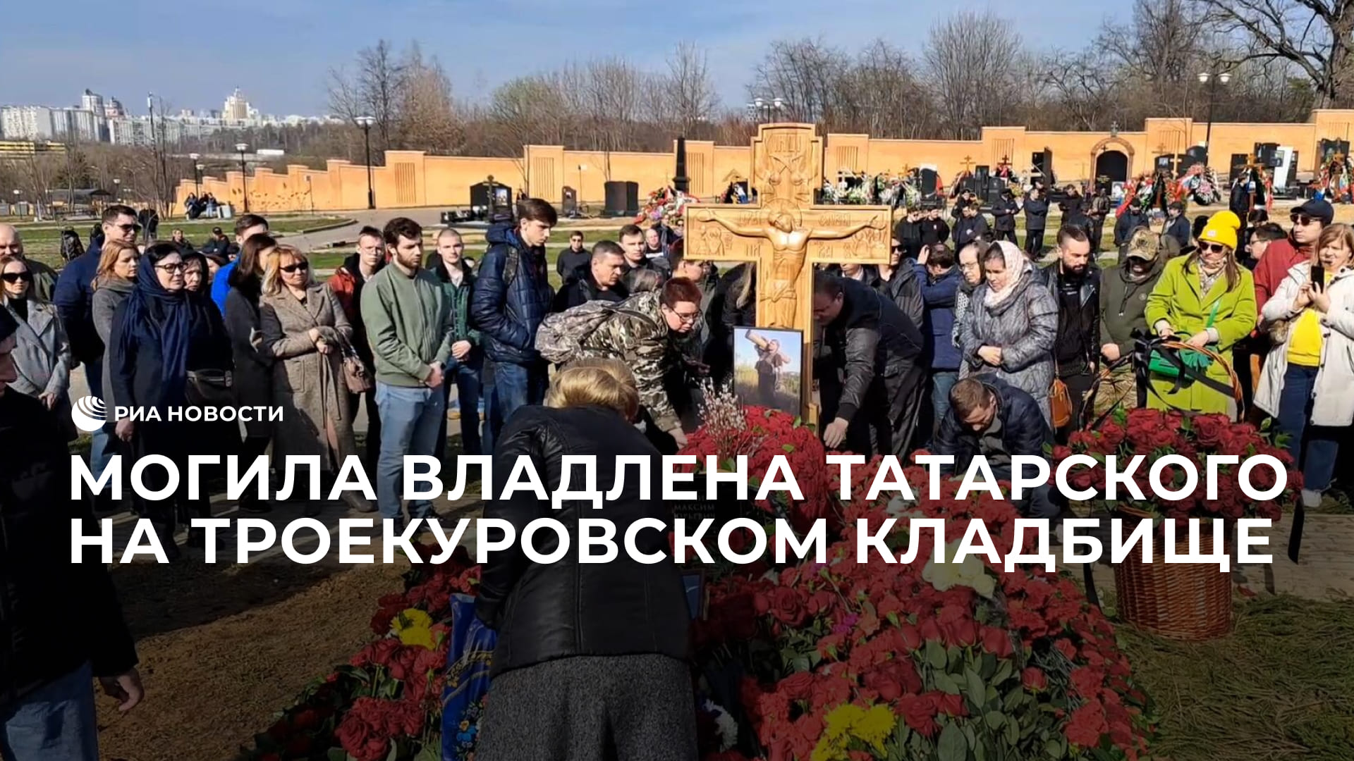 Могила Владлена Татарского на Троекуровском кладбище