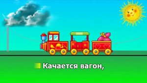 Любимые песни. Качается вагон. Караоке.