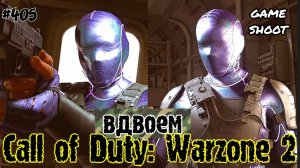 Call of Duty: Warzone 2 [вдвоём] #405 Game Shoot