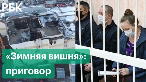 Суд вынес приговоры фигурантам дела о пожаре в «Зимней вишне» в Кемерово