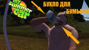 My Summer Car LetsPlay#16 Продажа Браги Бумычу!