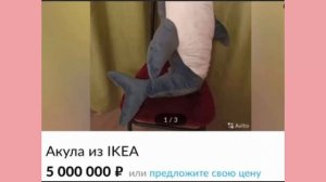Последняя Акула из ИКЕА! За 5 млн. рублей!