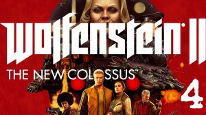 Wolfenstein II: The New Colossus Прохождение 4