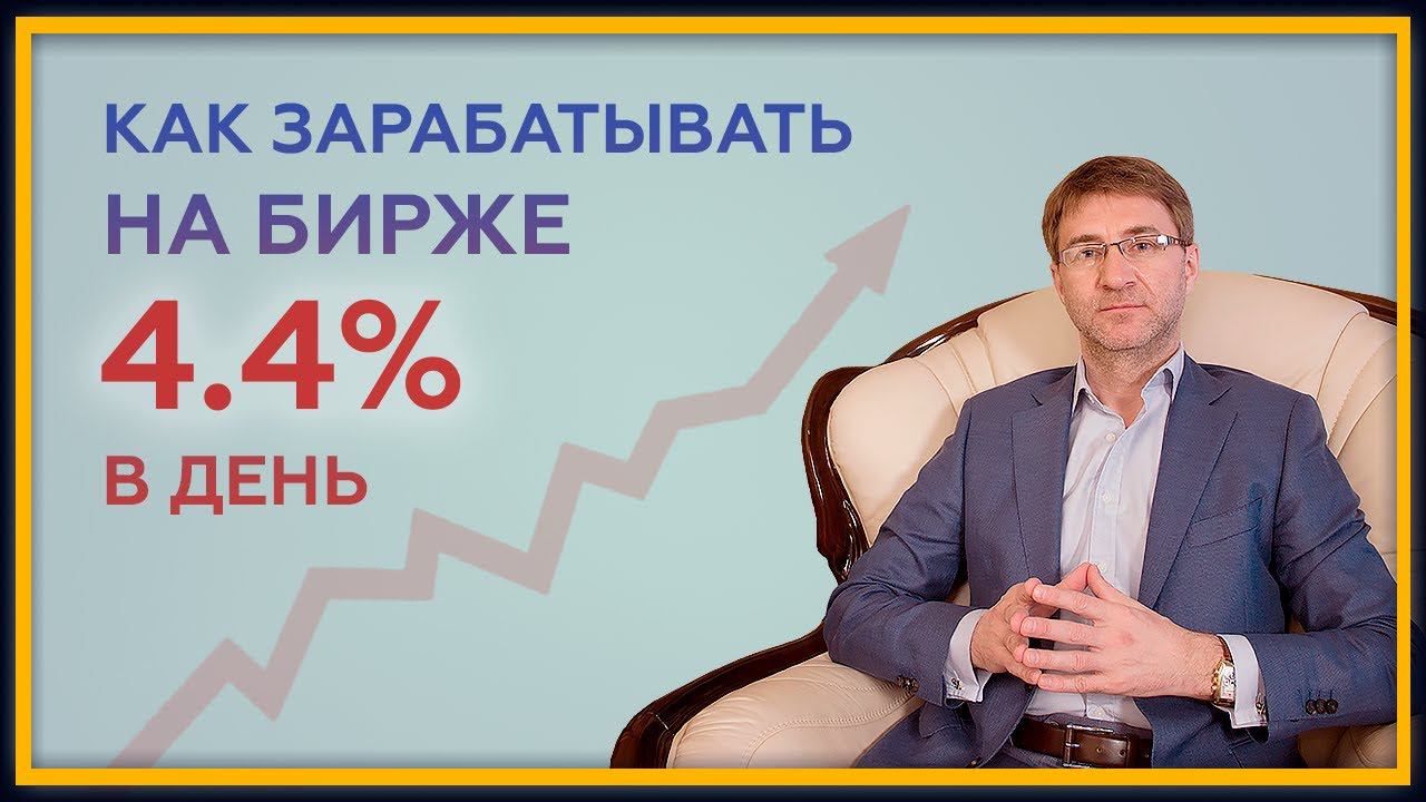 Как зарабатывать на бирже 4.4% в день? Психология и методология высокоэффективного трейдинга. 18+