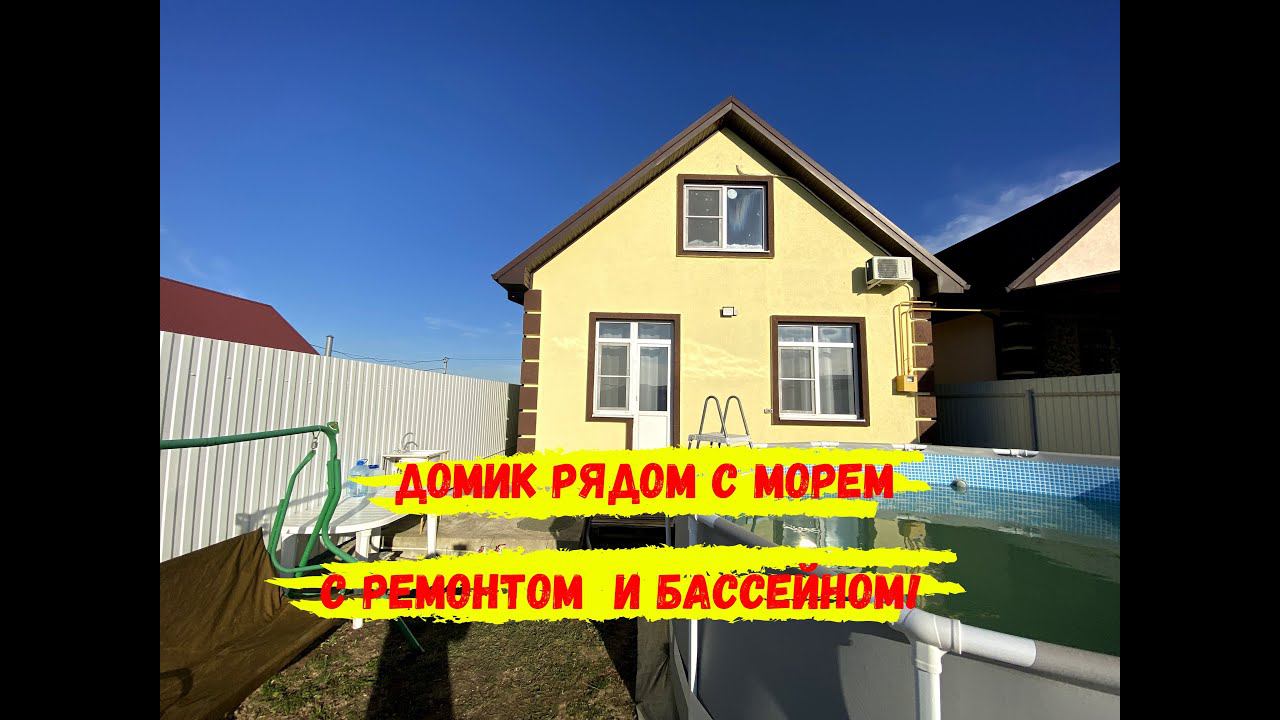 ДОМИК РЯДОМ С МОРЕМ В ДВА ЭТАЖА С РЕМОНТОМ И БАССЕЙНОМ