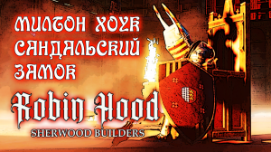 Robin Hood Sherwood Builders Милтон Хоук