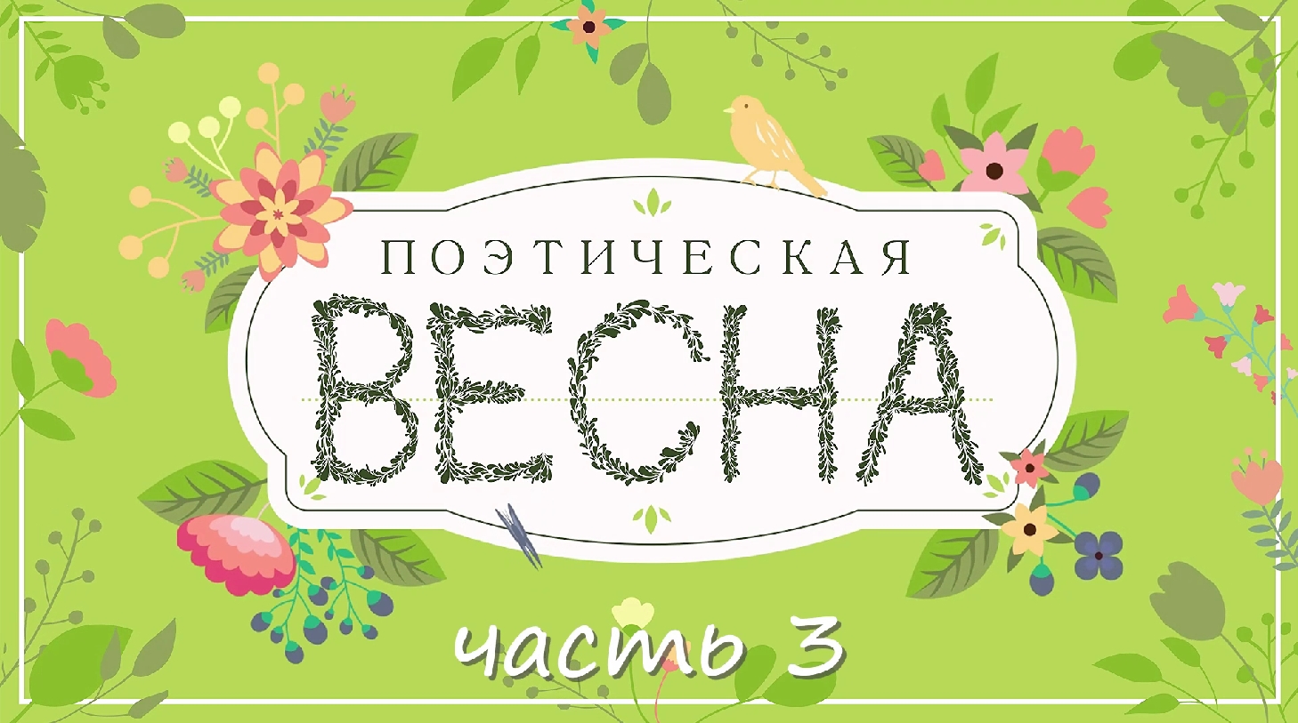 Поэтическая весна #3 смотреть онлайн