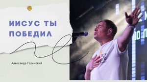 "Иисус Ты победил." Александр Голенский.