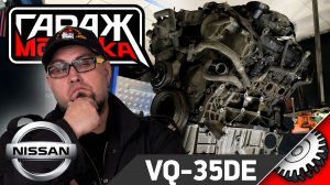 Nissan VQ 35DE один из самых распространенных двигателей Nissan