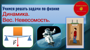 Учимся решать задачи по физике. Вес. Невесомость.
