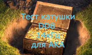 Тест катушки FoxMD DD8 14кГц для металлоискателя АКА