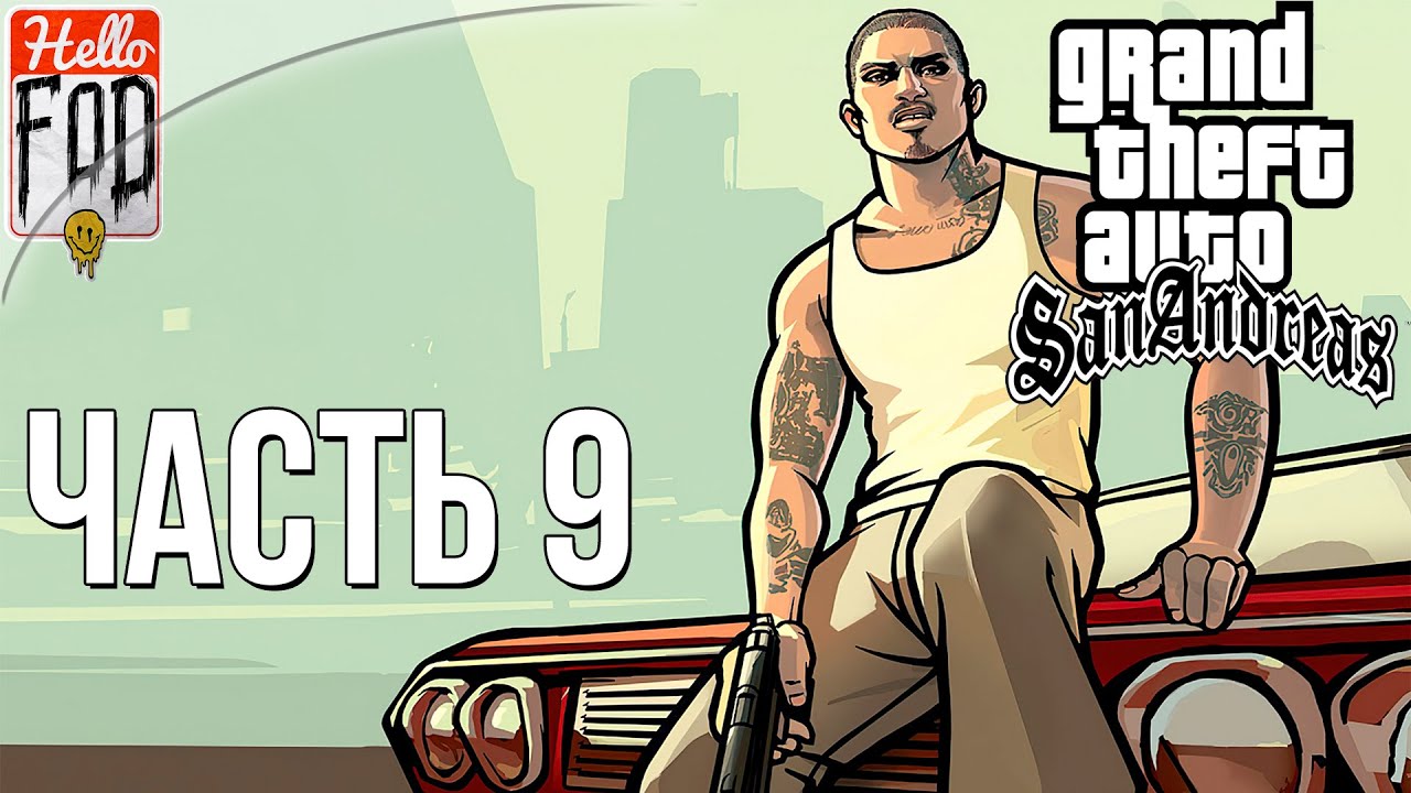 Grand Theft Auto San Andreas ➤ Definitive Edition ➤ Полное прохождение ➤ Часть 9!.mp4