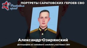 Мультимедийная галерея "Портреты Саратовских героев СВО"